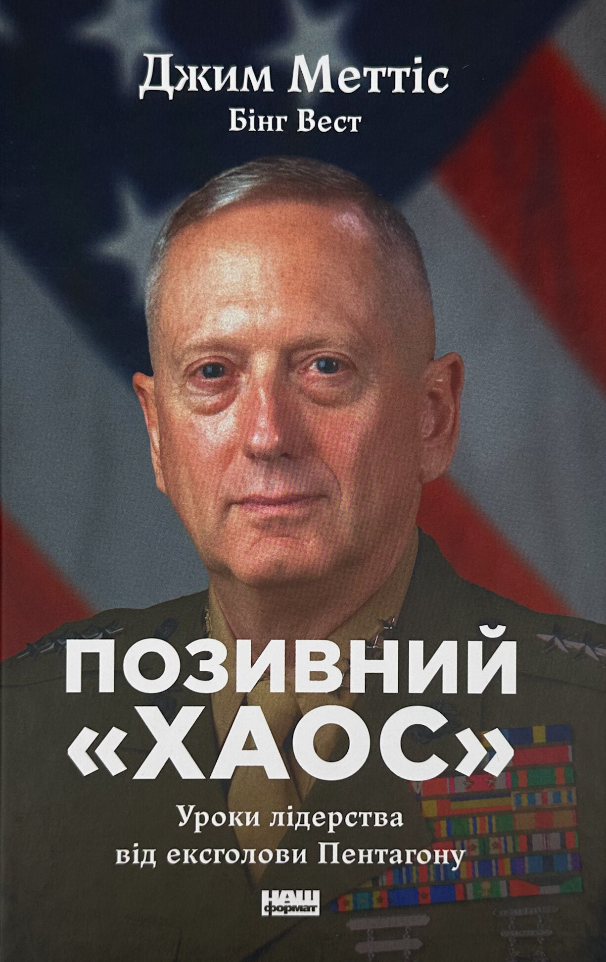 Позивний «Хаос». Уроки лідерства від ексголови Пентагону