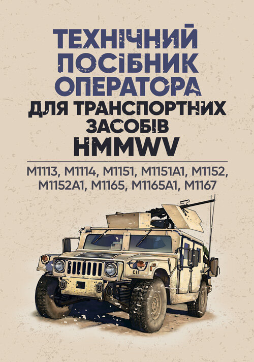 Технічний посібник оператора для транспортних засобів HMMWV: M1113, M1114, M1151, M1151A1, M1152