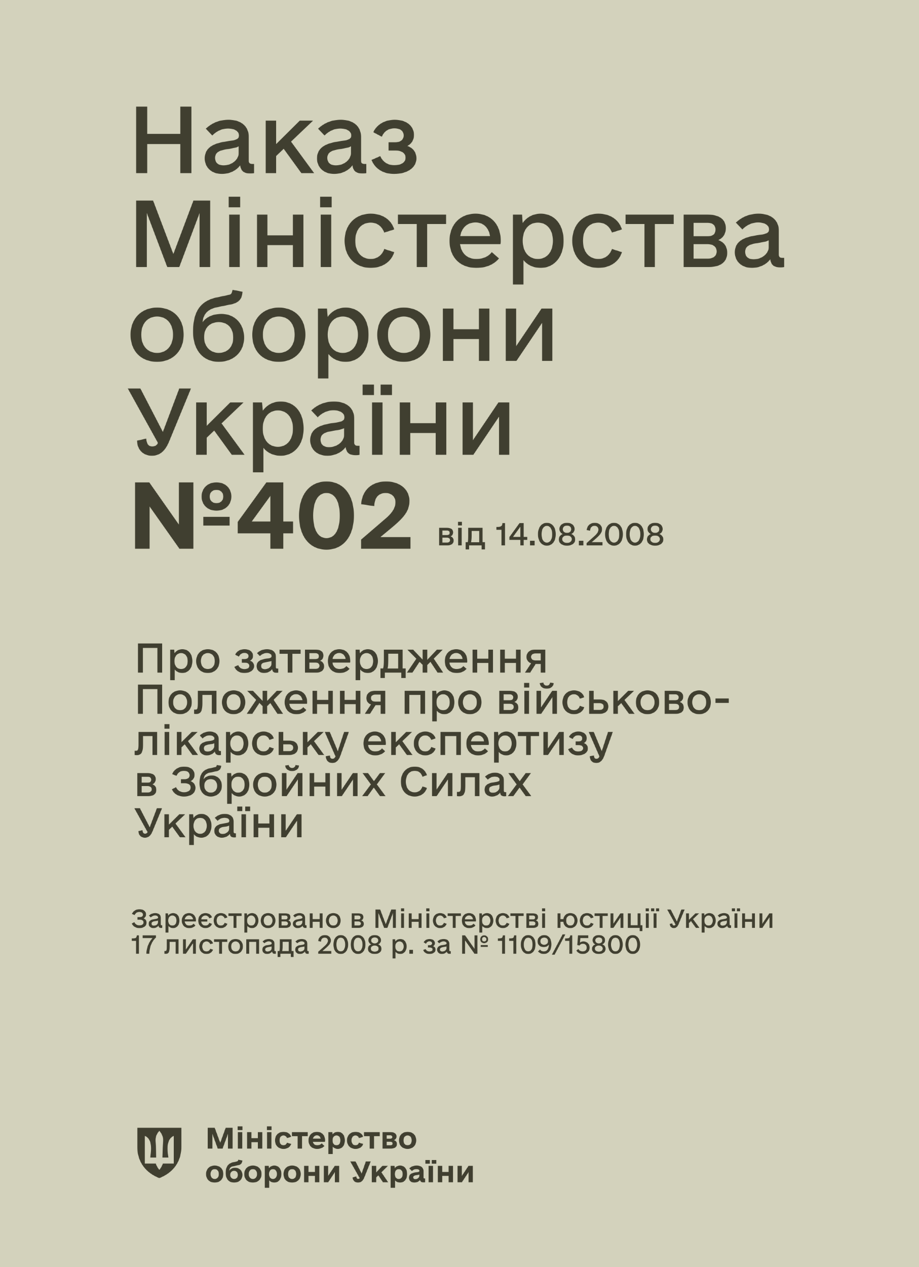 Наказ МОУ № 402 — Положення про військово-лікарську експертизу в ЗСУ (з останніми змінами)