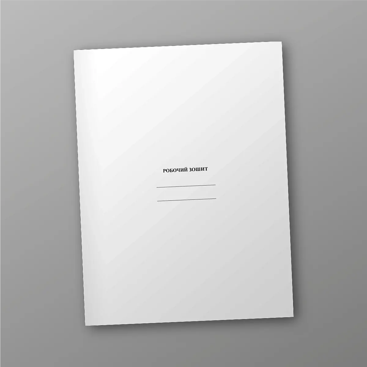 Робочий зошит командира взводу (бойовий)