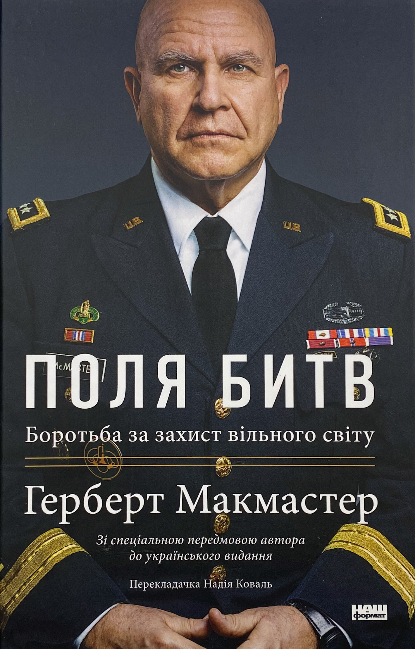 Поля битв. Боротьба за захист вільного світу
