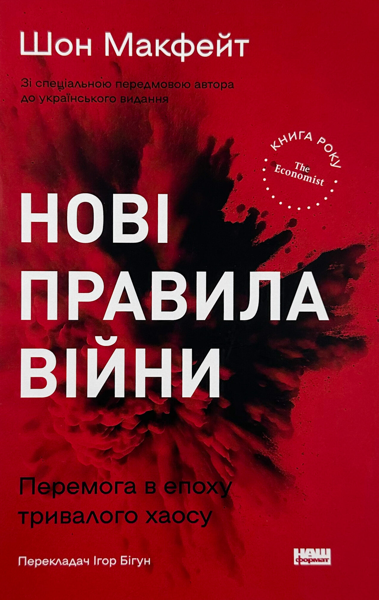 Нові правила війни