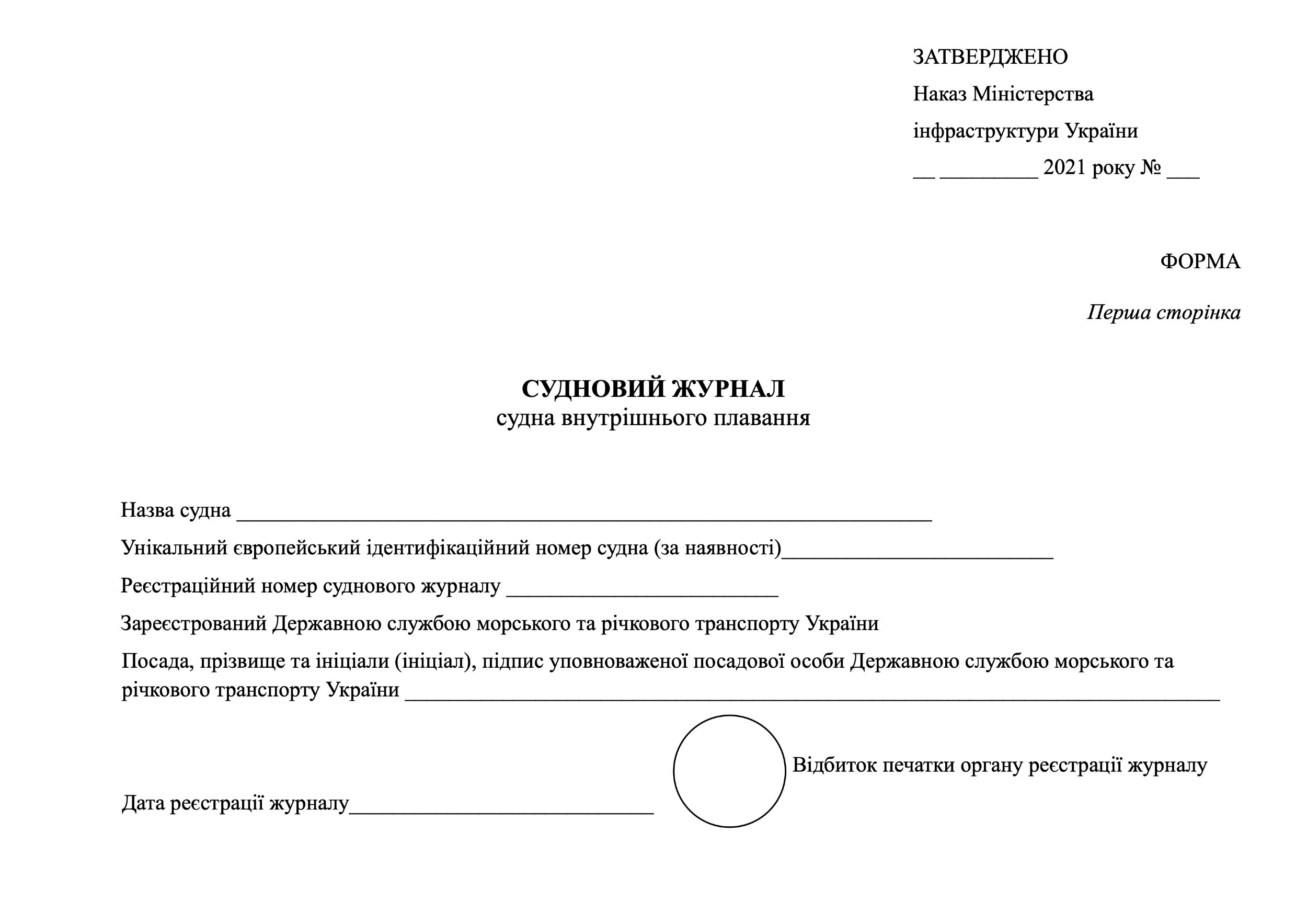 Судновий журнал судна внутрішнього плавання
