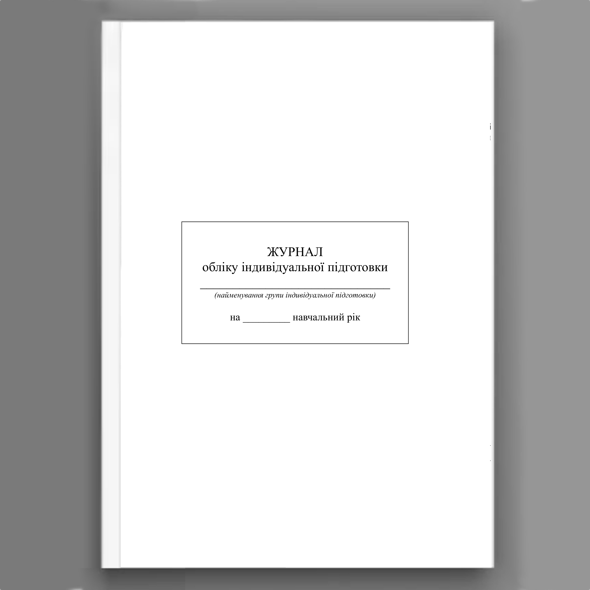 Журнал обліку індивідуальної підготовки військовослужбовців на навчальний рік