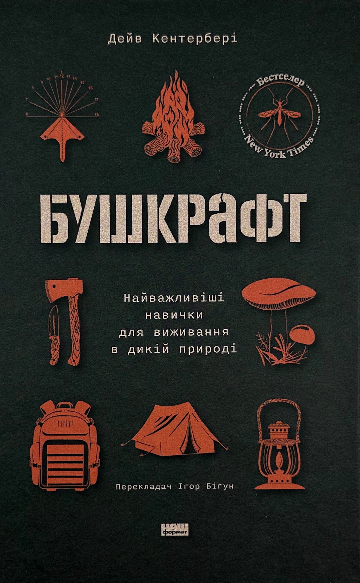 Бушкрафт. Найважливіші навички для виживання в дикій природі