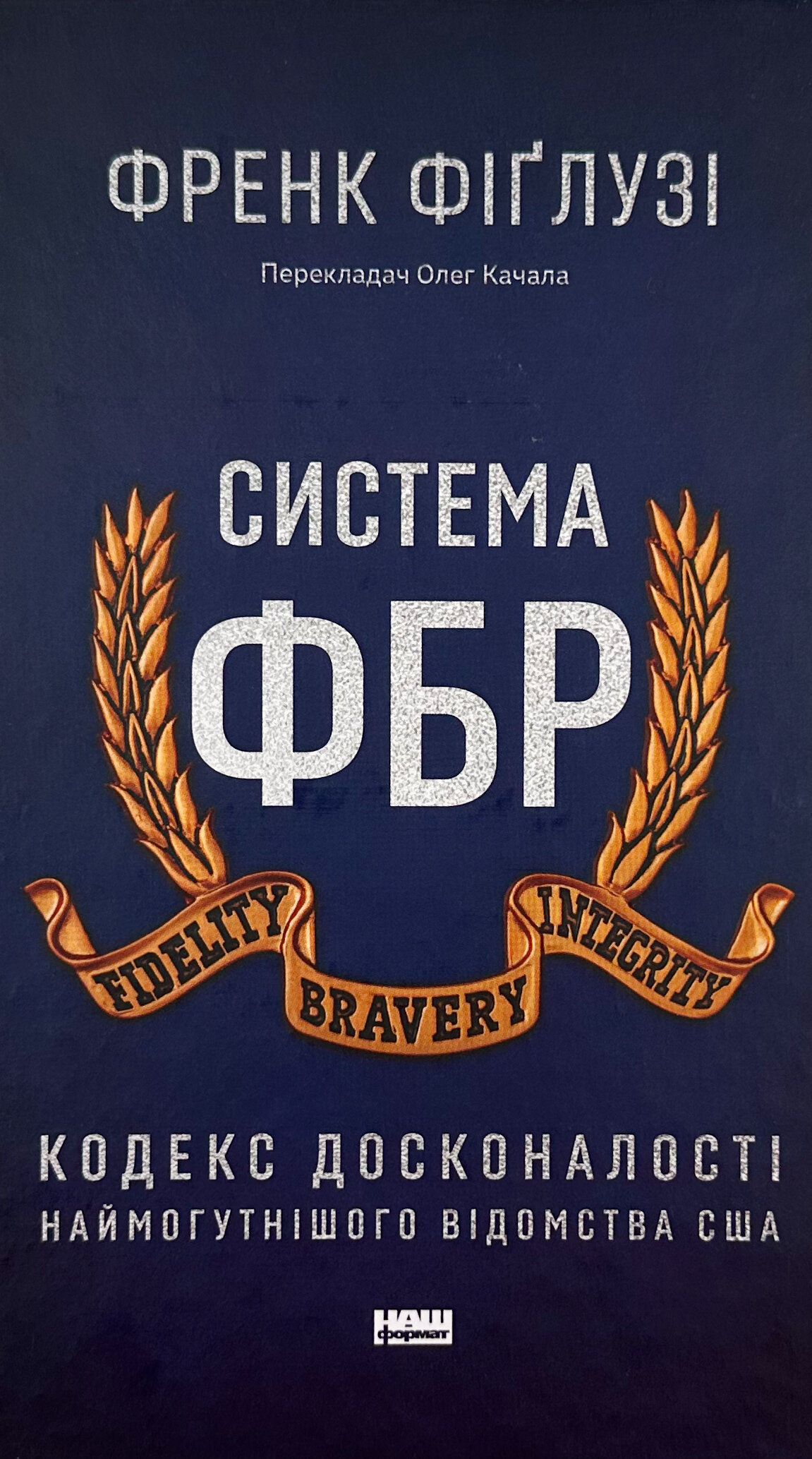 Система ФБР. Кодекс досконалості наймогутнішого відомства США»